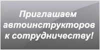 Приглашаем автоинструкторов зарегистрироватся на нашем сайте. Ждем Вас!