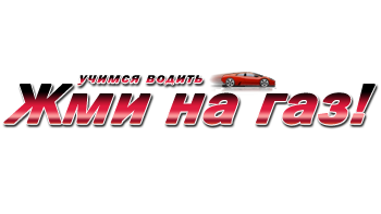 Автоинструктор